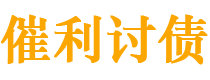 汉川讨债公司